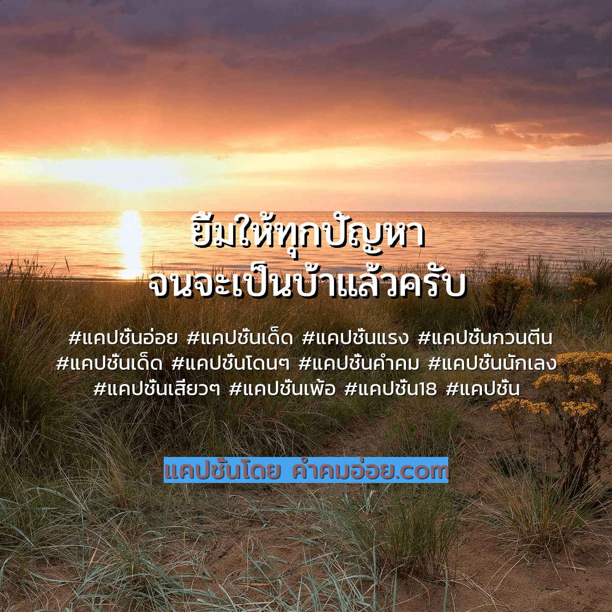 แคปชั่นเด็ด