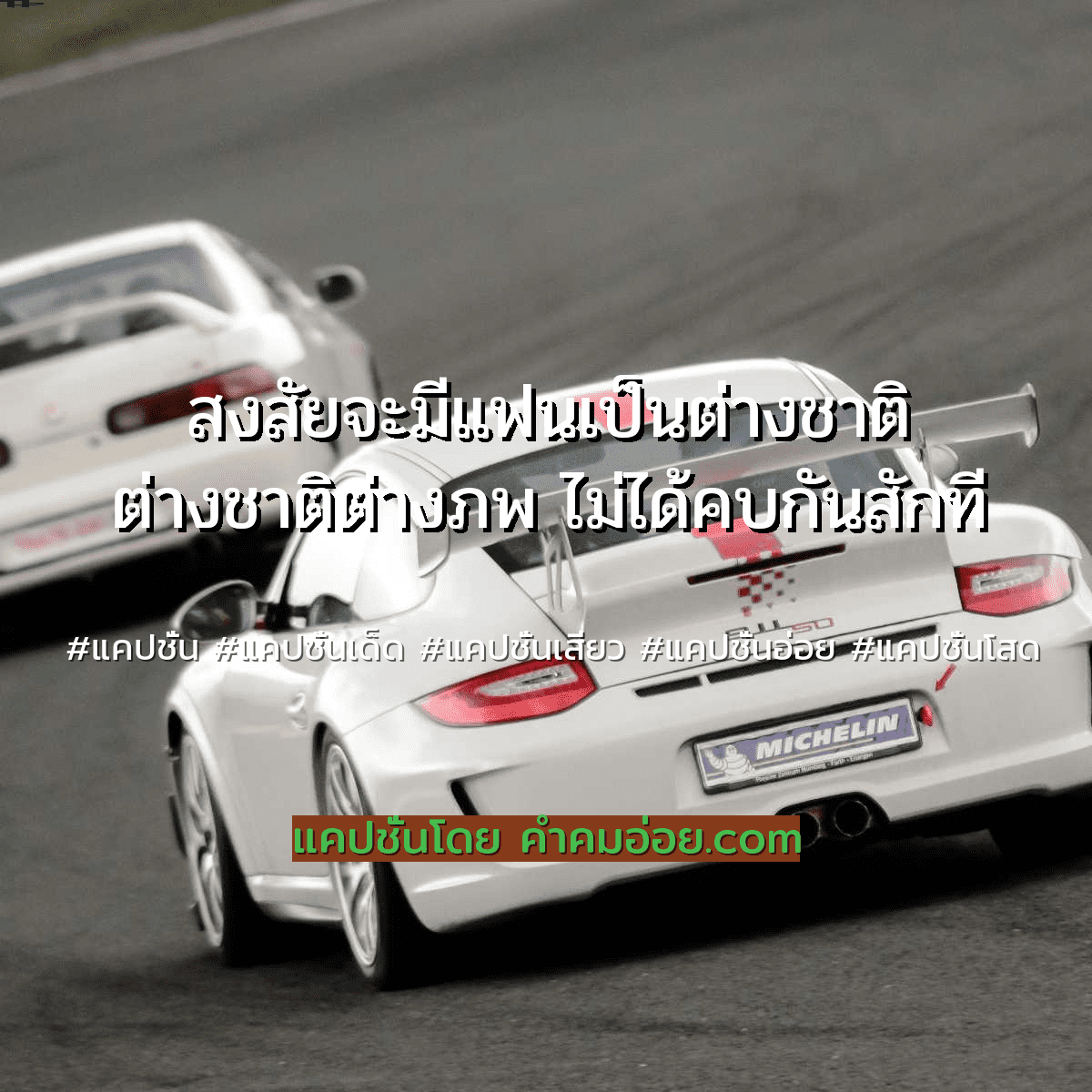 แคปชั่นอ่อย