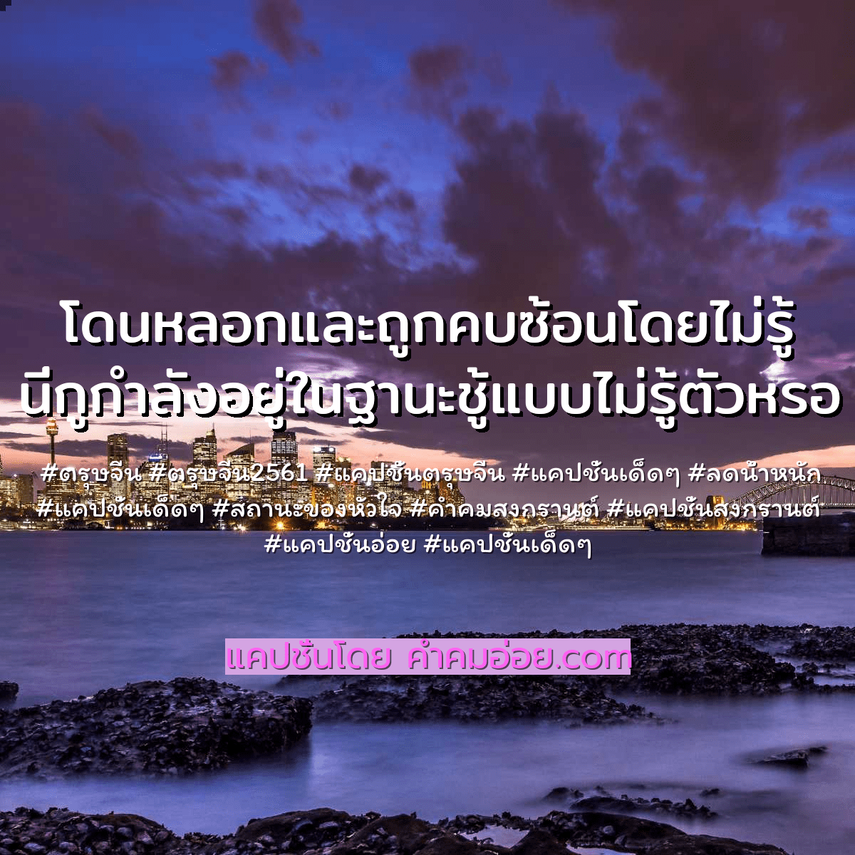 แคปชั่นเด็ดๆ