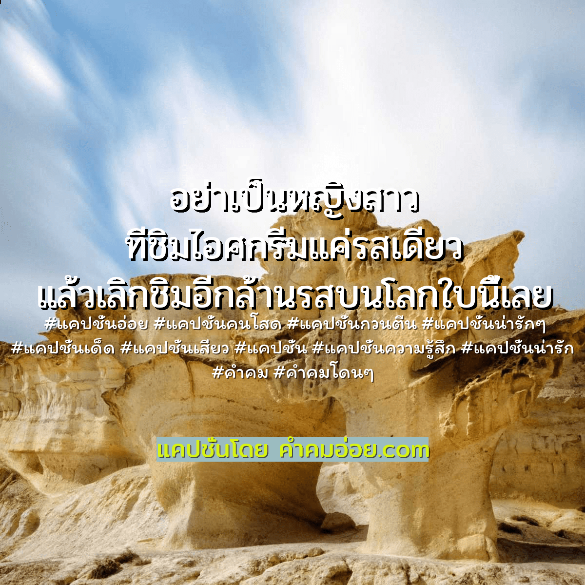 แคปชั่นคนโสด