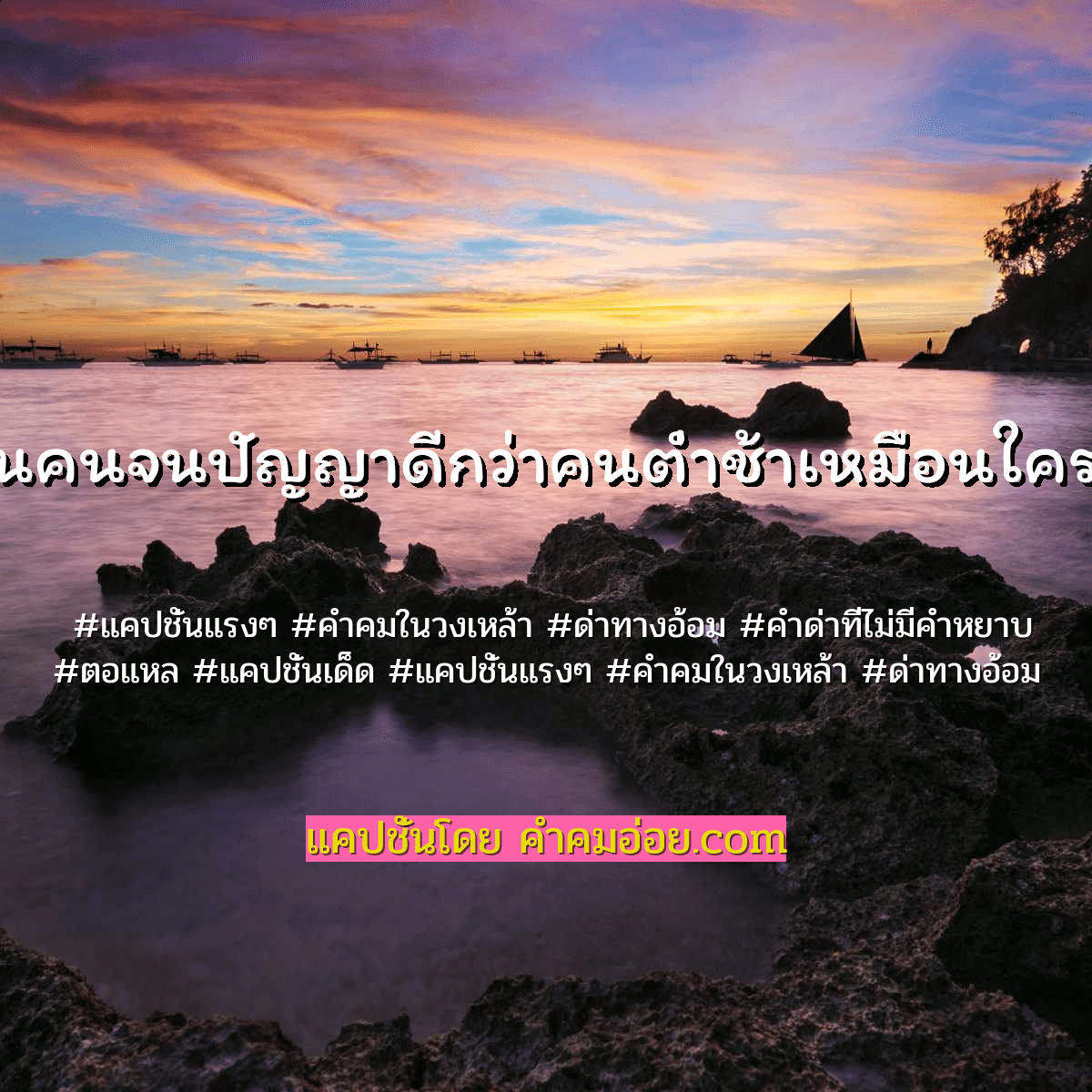 คําคมในวงเหล้า
