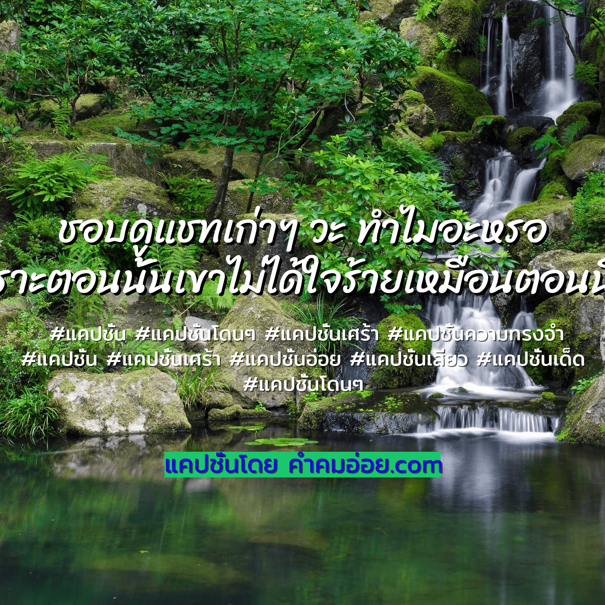 แคปชั่นความทรงจํา