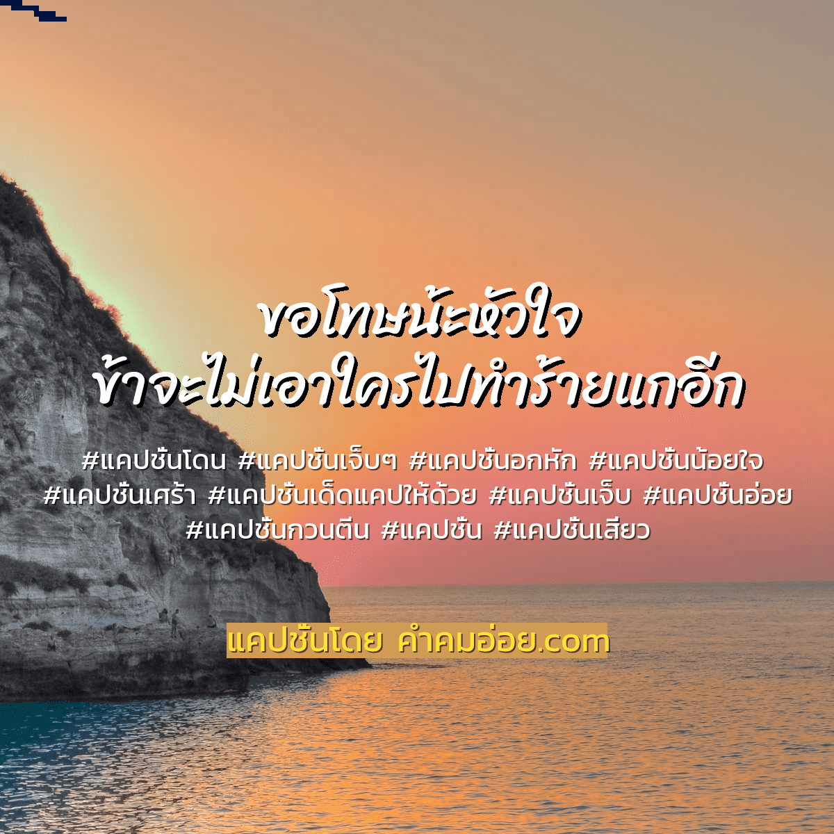 แคปชั่นอกหัก