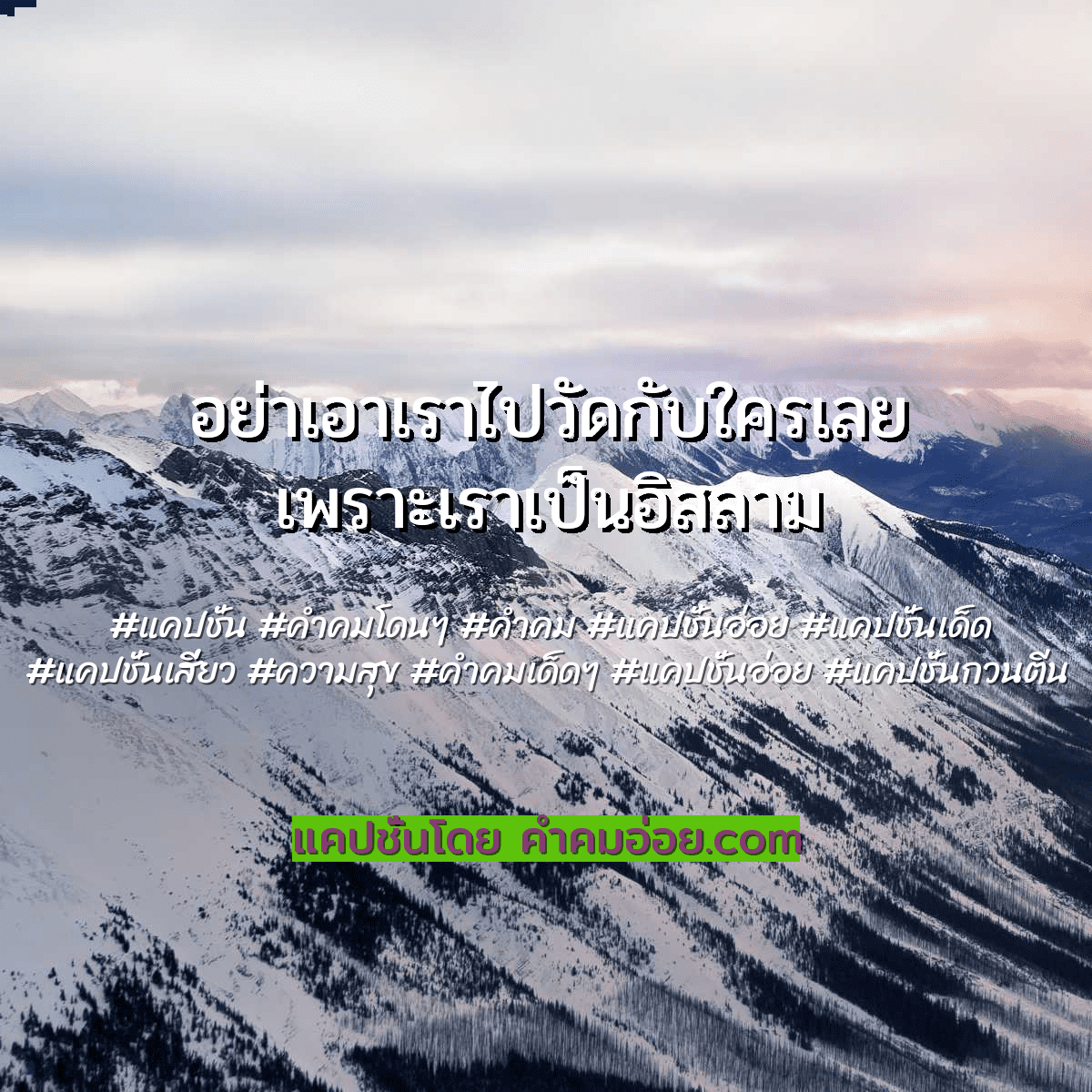 คําคมโดนๆ