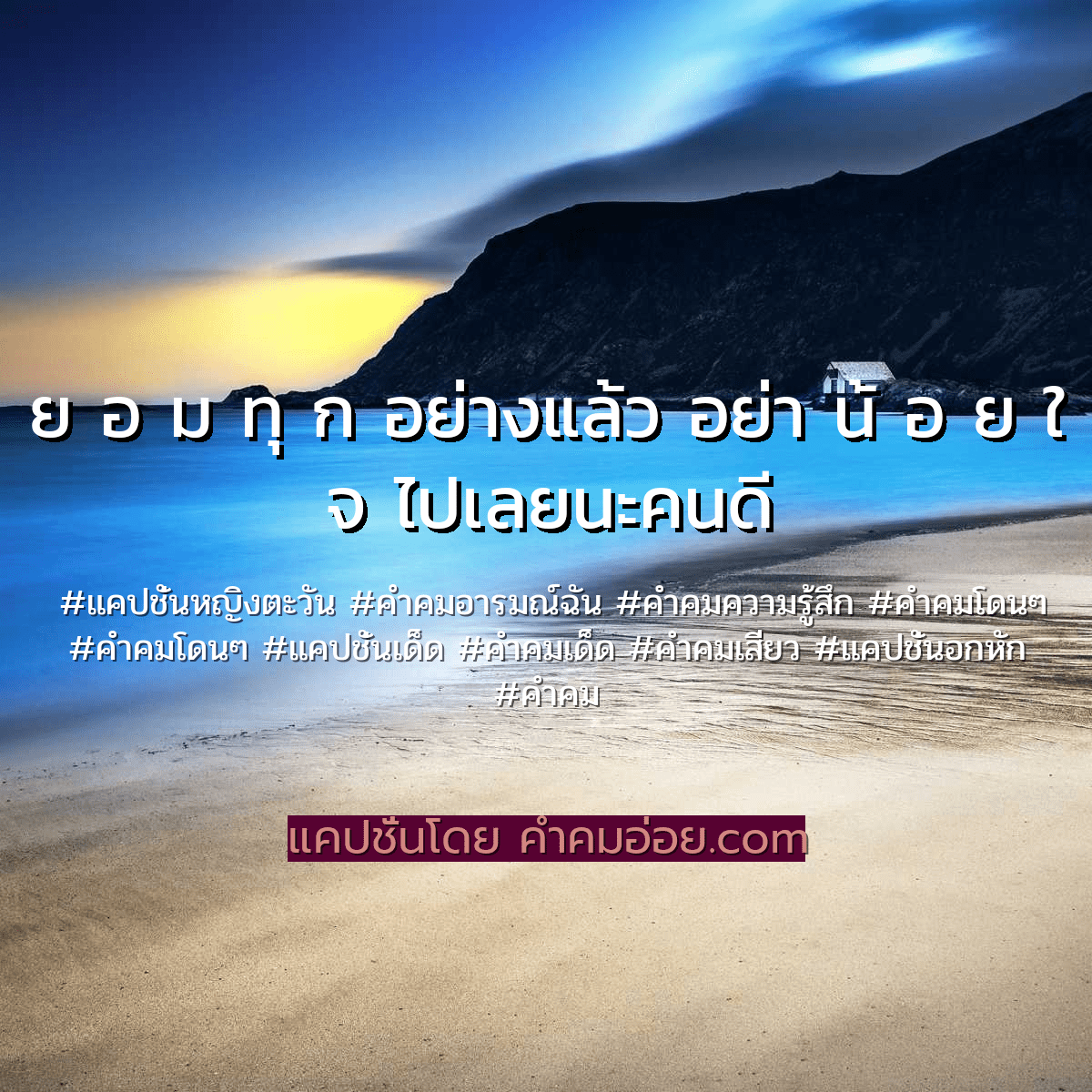 คำคมอารมณ์ฉัน