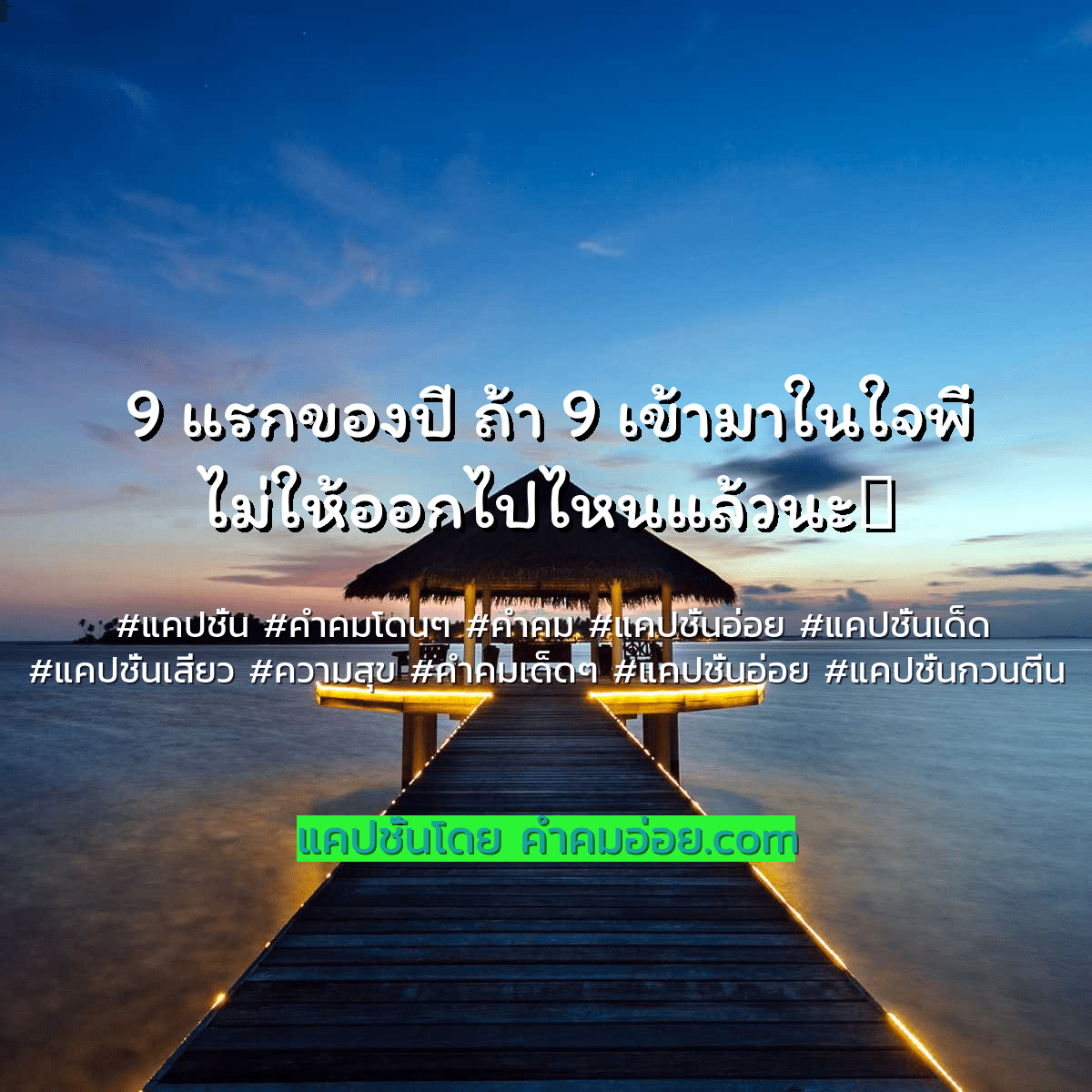 แคปชั่นอ่อย