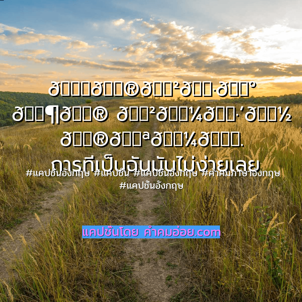 คำคมภาษาอังกฤษ