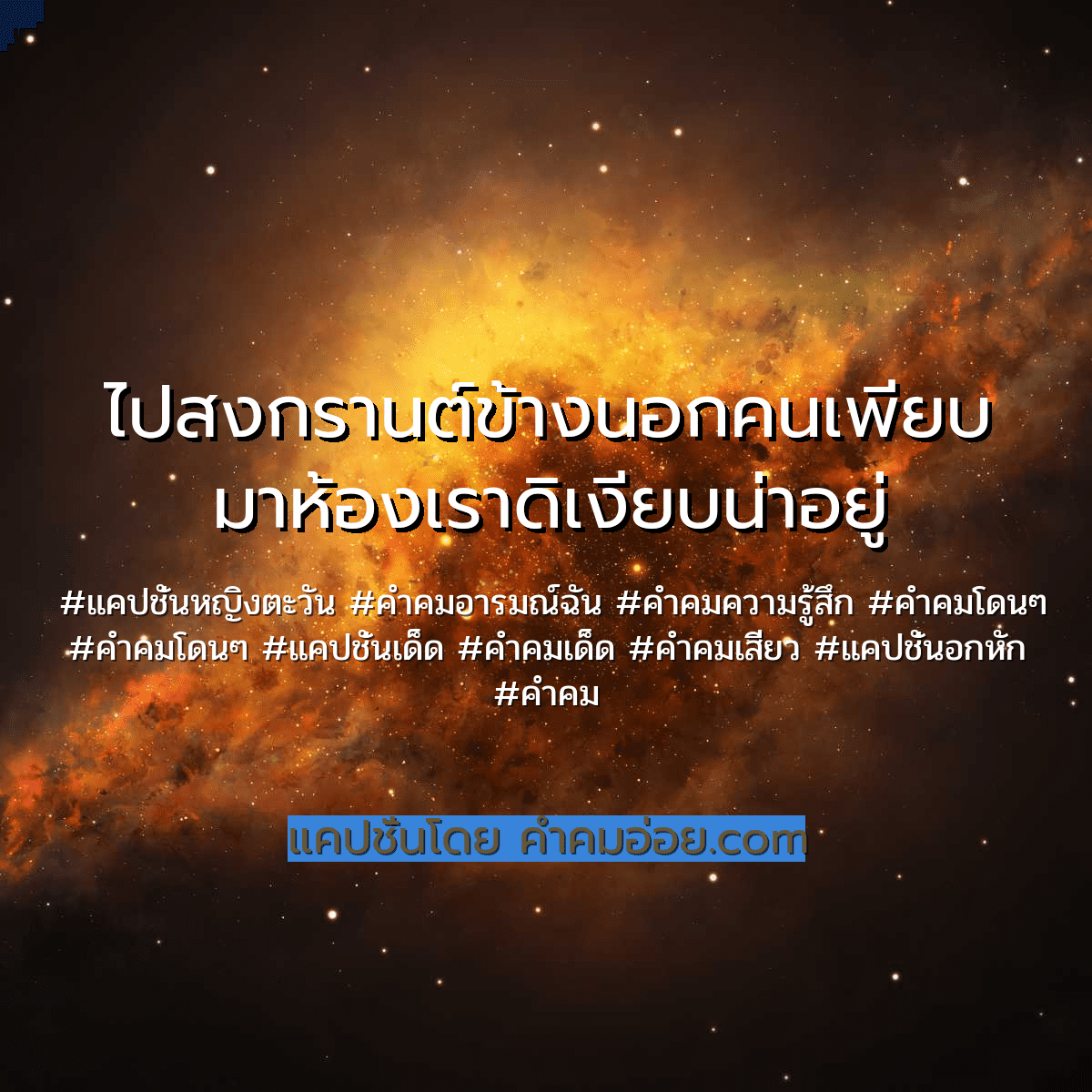 คําคมโดนๆ