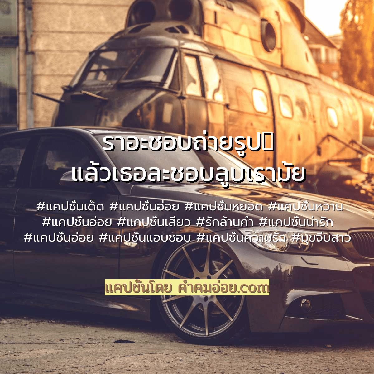 แคปชั่นอ่อย