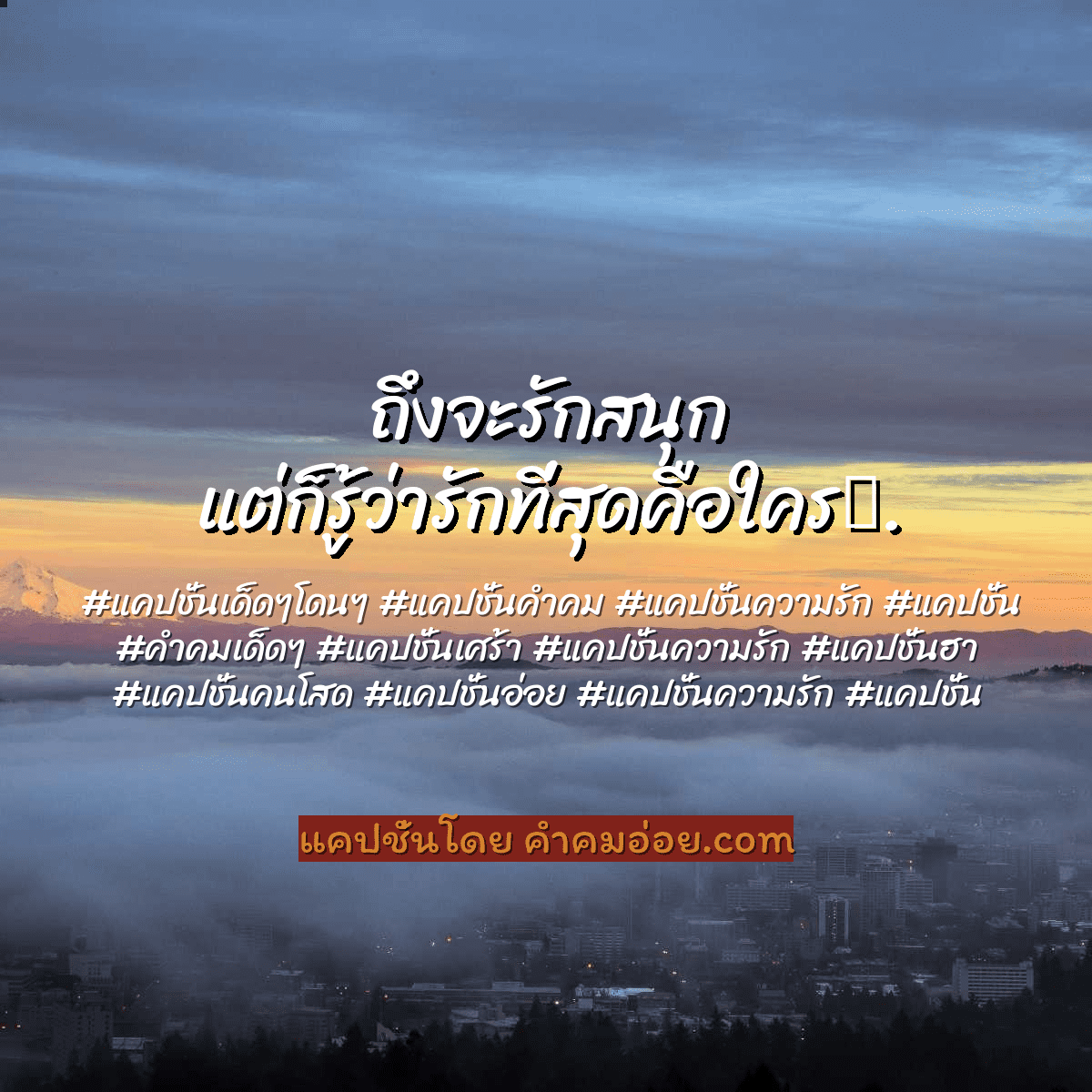 แคปชั่นความรัก