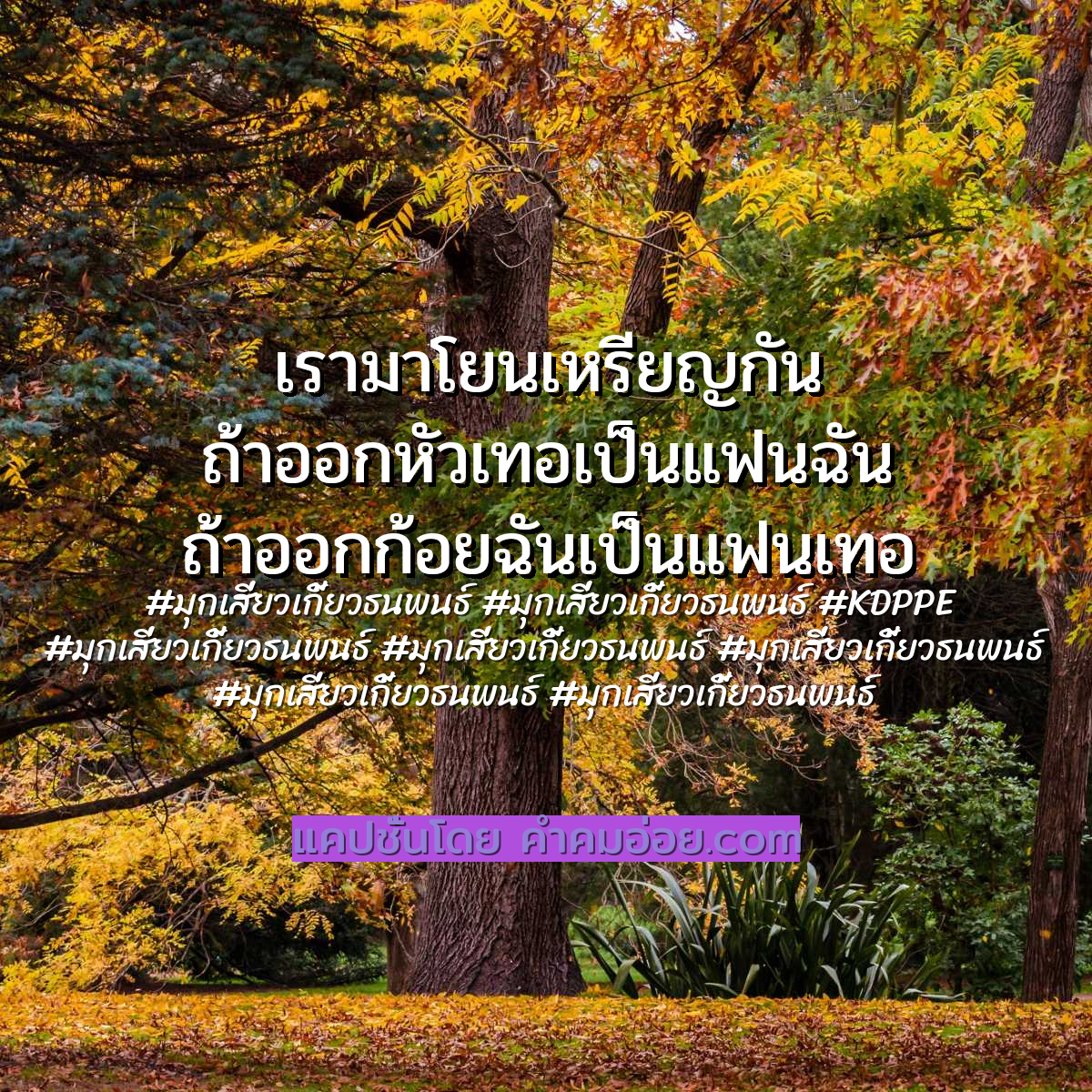 มุกเสี่ยวเกี้ยวธนพนธ์