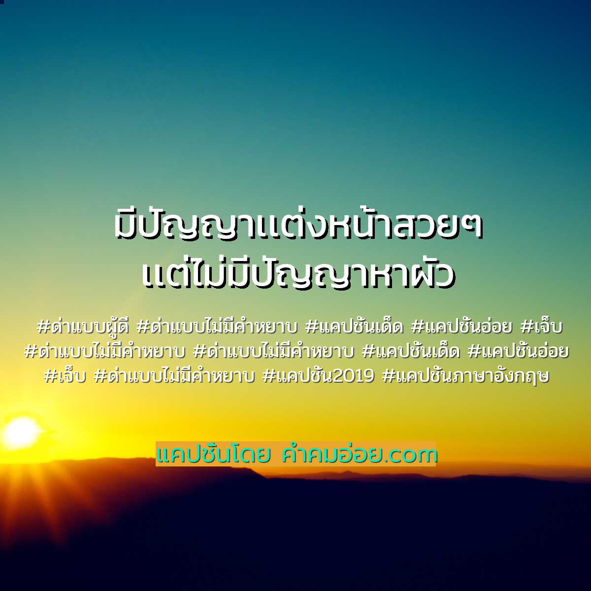 แคปชั่นเด็ด