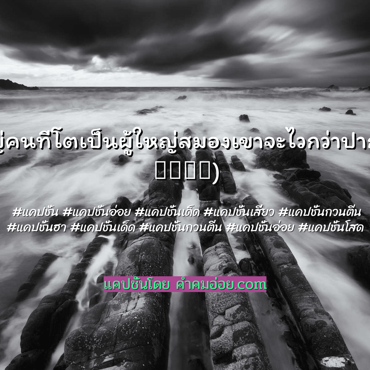 แคปชั่นเด็ด