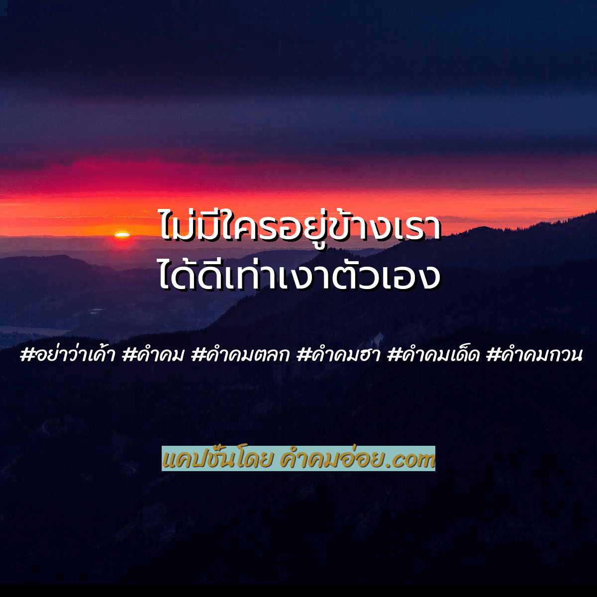 คำคมตลก