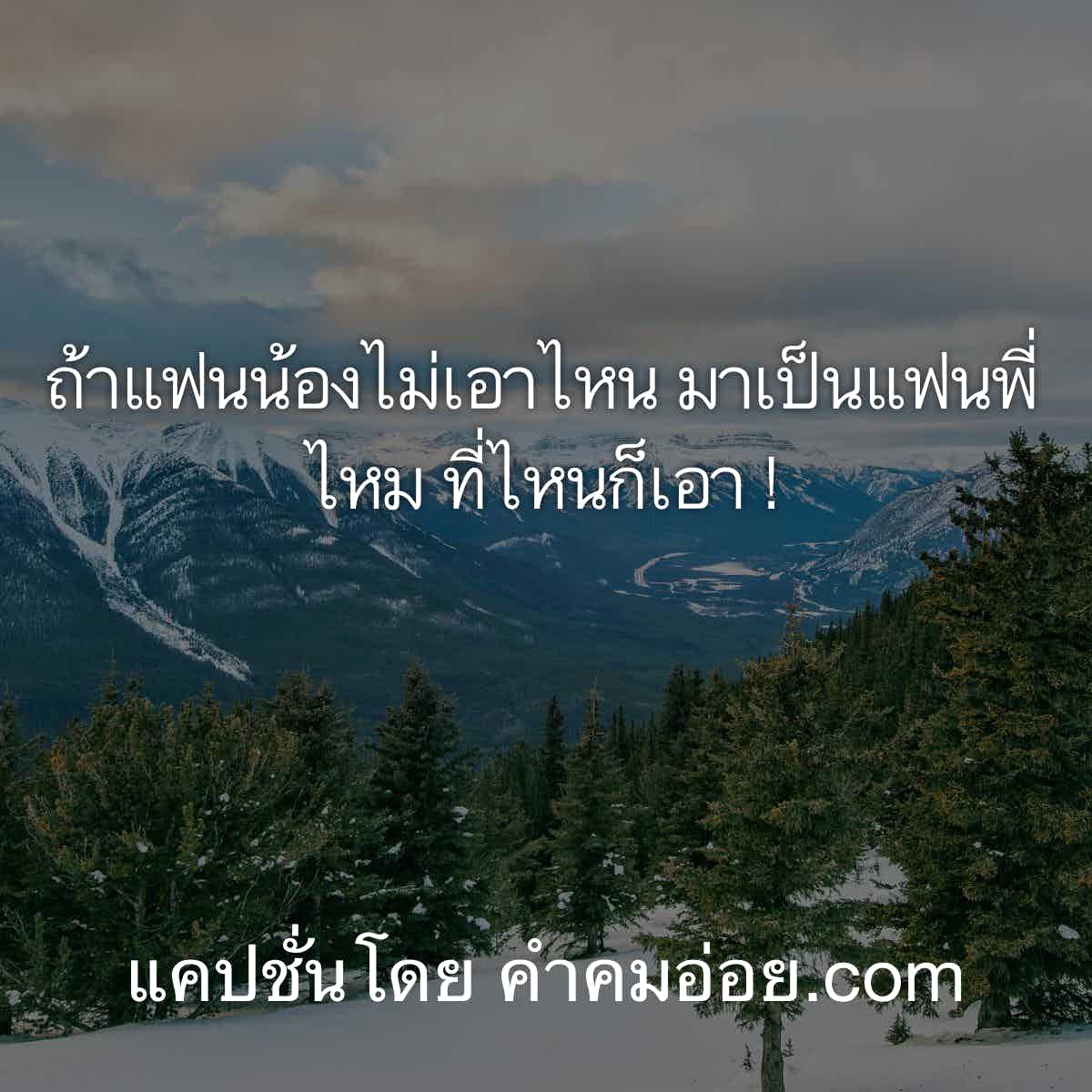 แคปชั่นแรง