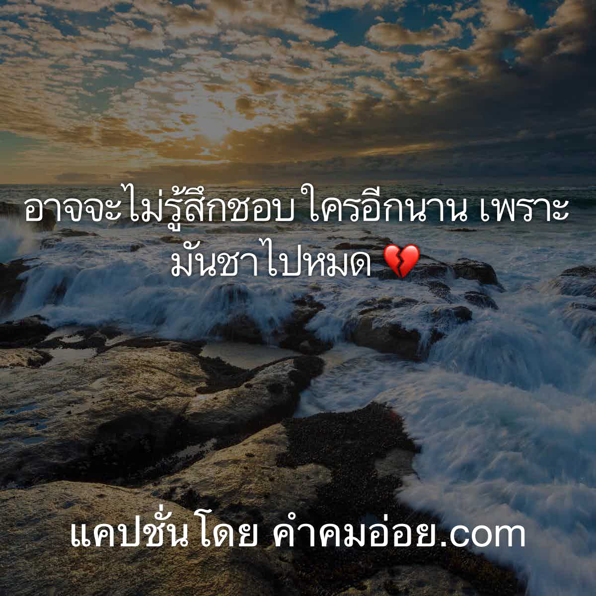 แคปชั่นเศร้า