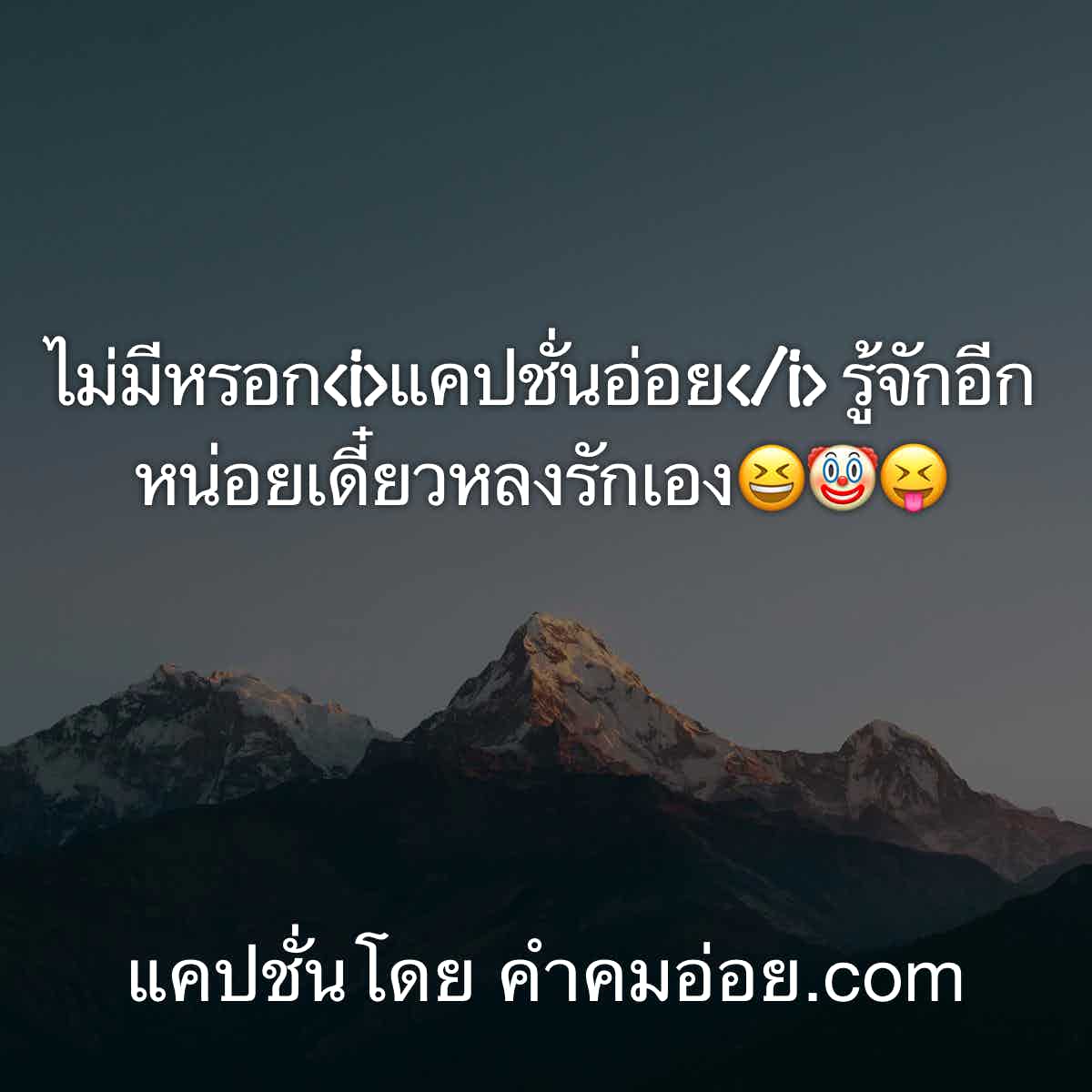 แคปชั่นเสี่ยว