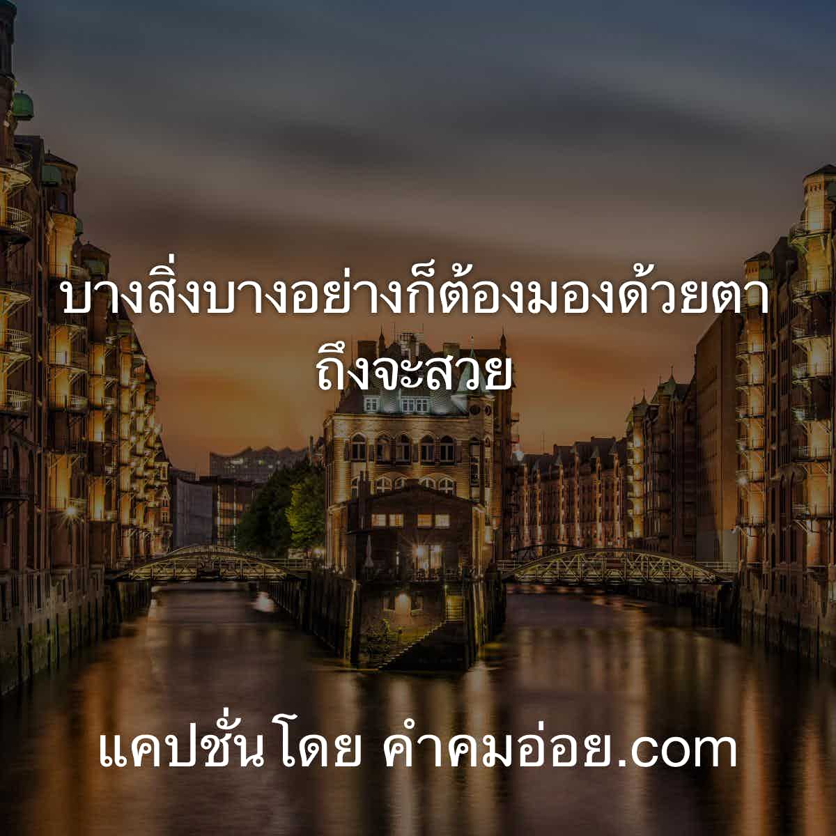 แคปชั่นอ่อย