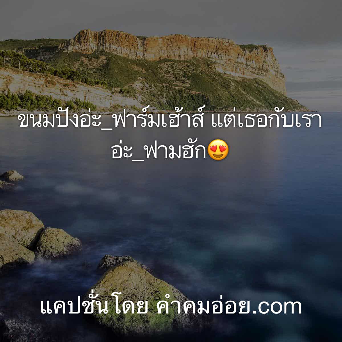 แคปชั่นเด็ด
