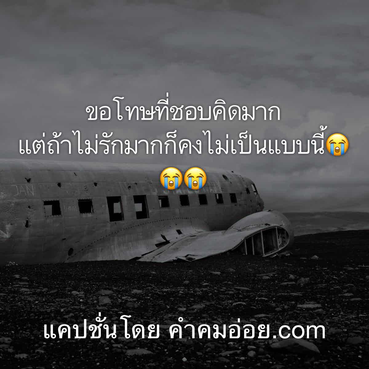 แคปชั่นเศร้าใจๆ