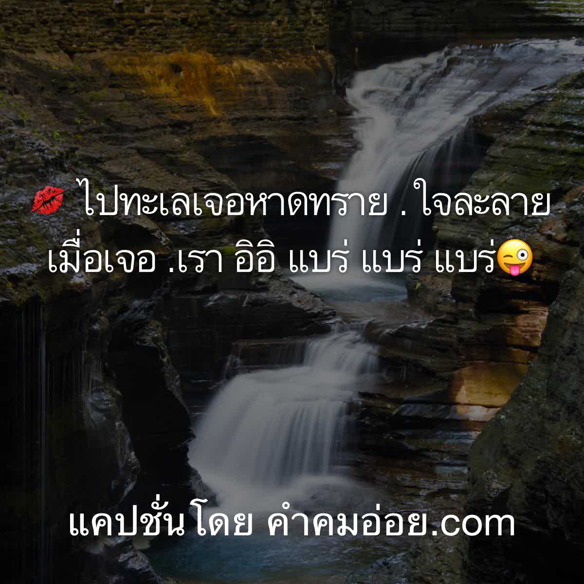 แคปชั่นทะเล