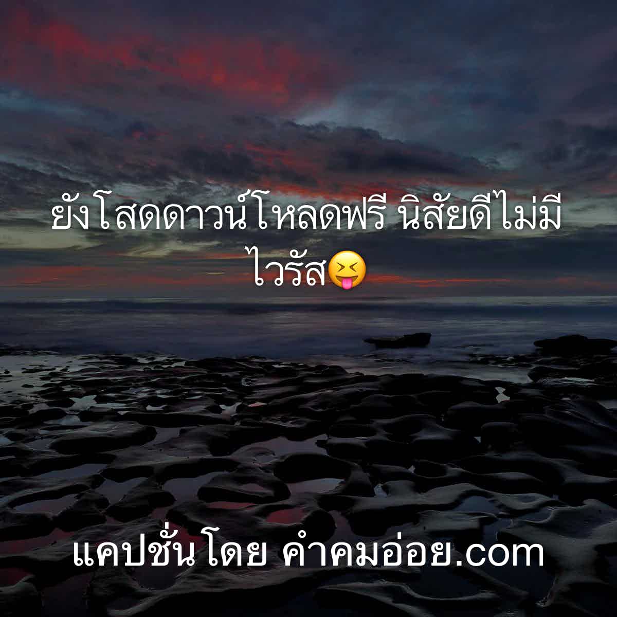 แคปชั่นความรู้สึก