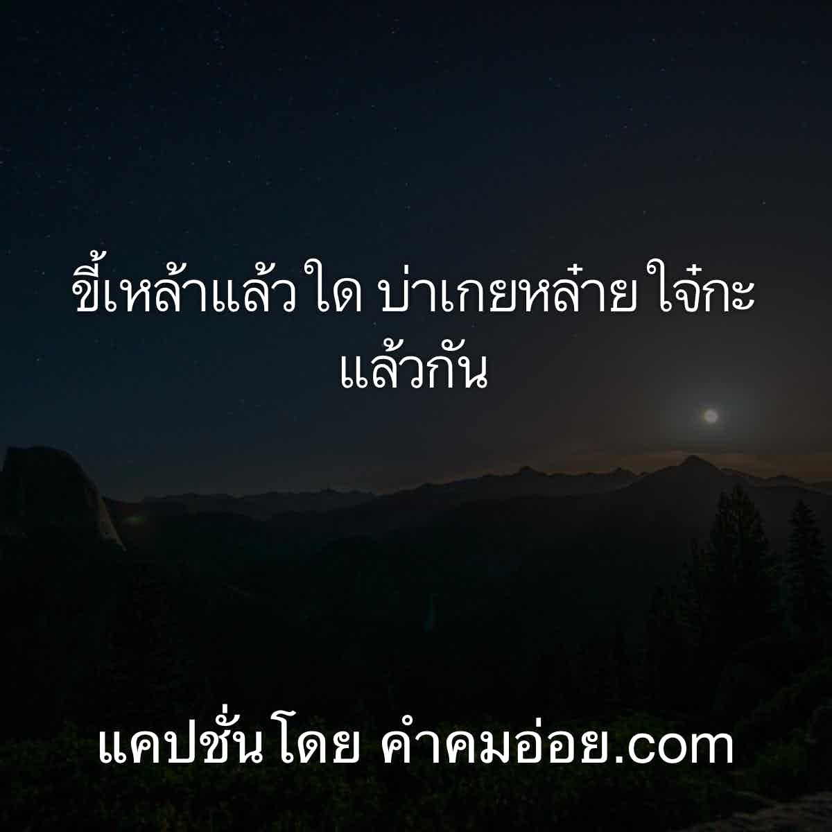 แคปชั่นเสี่ยว