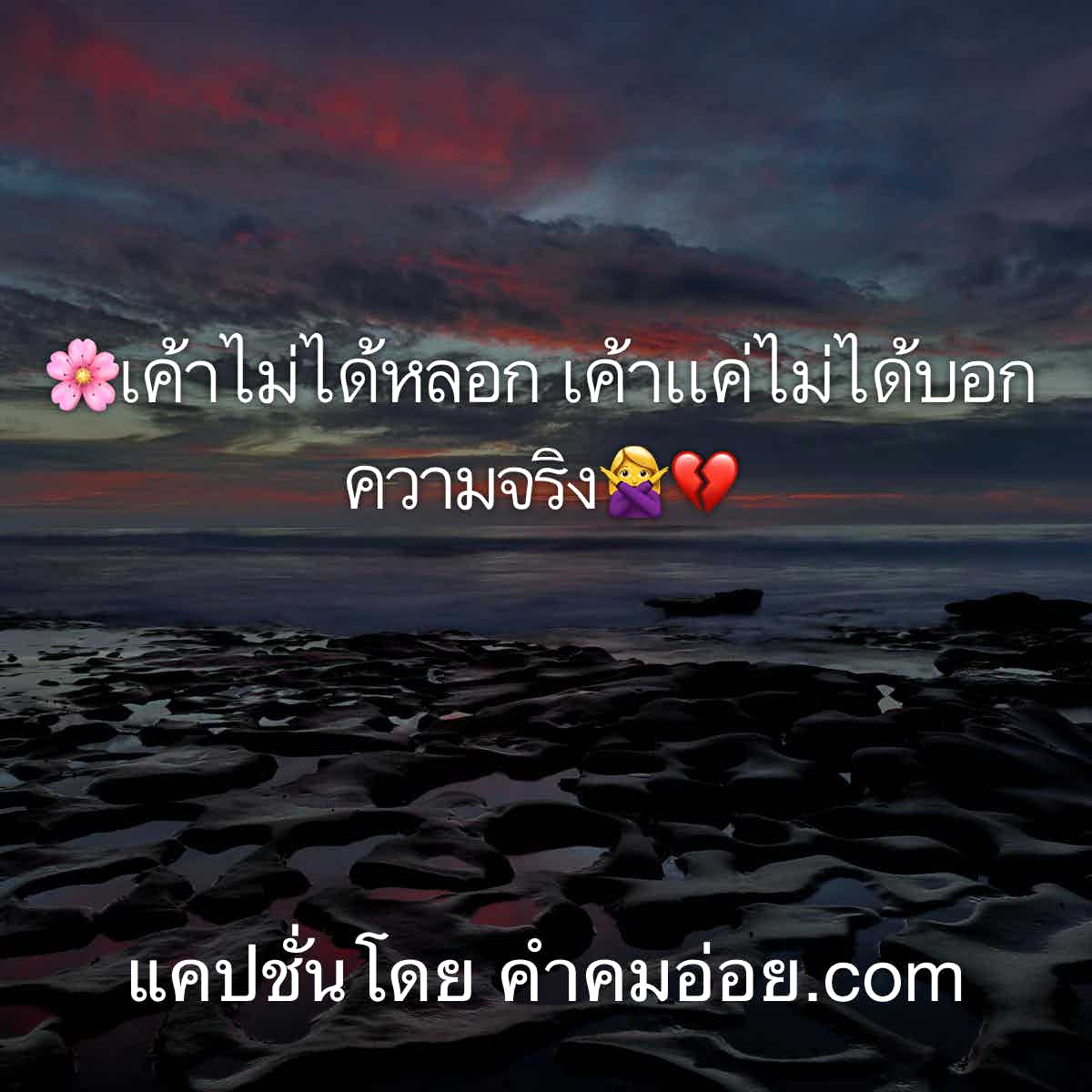 แคปชั่นอ่อย