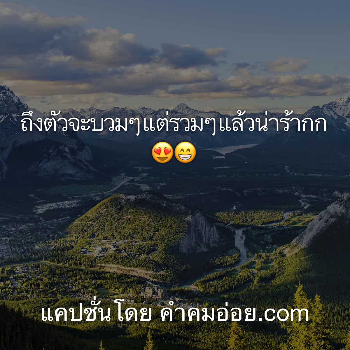 แคปชั่นอ่อย