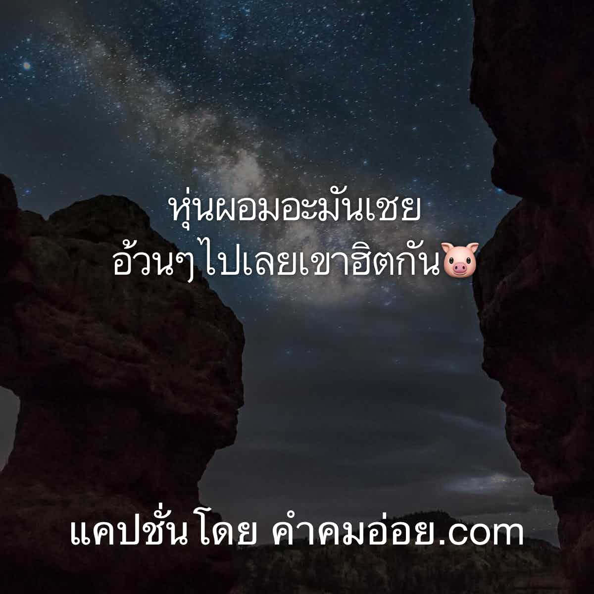 แคปชั่นเด็ด