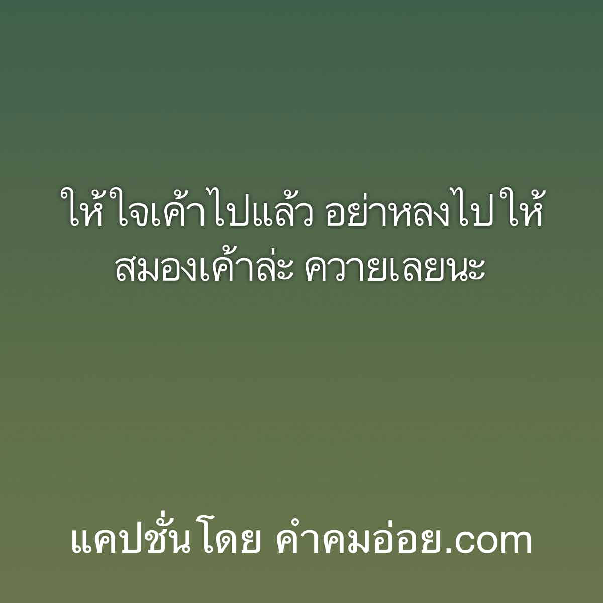 แคปชั่นเด็ด