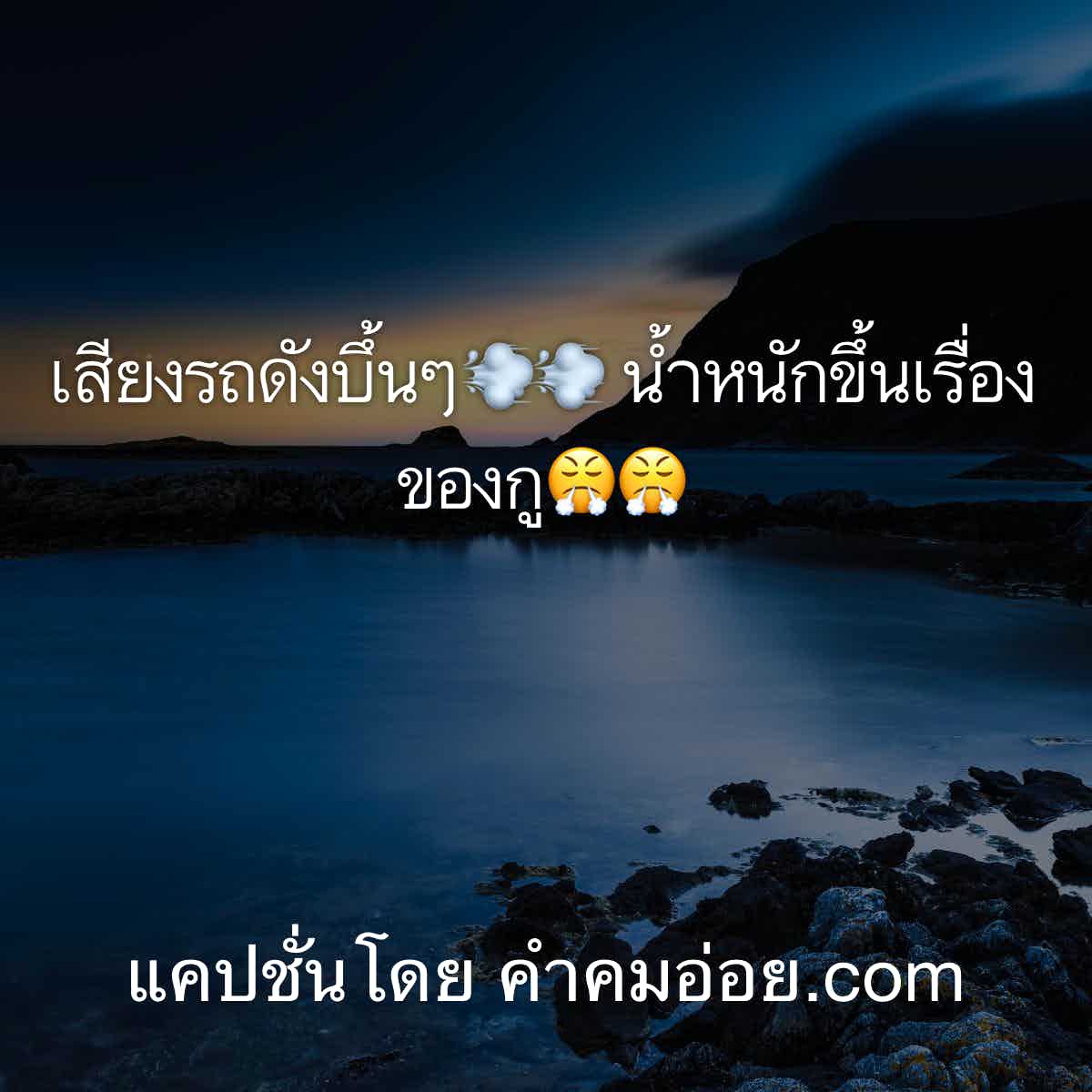 แคปชั่นตลก
