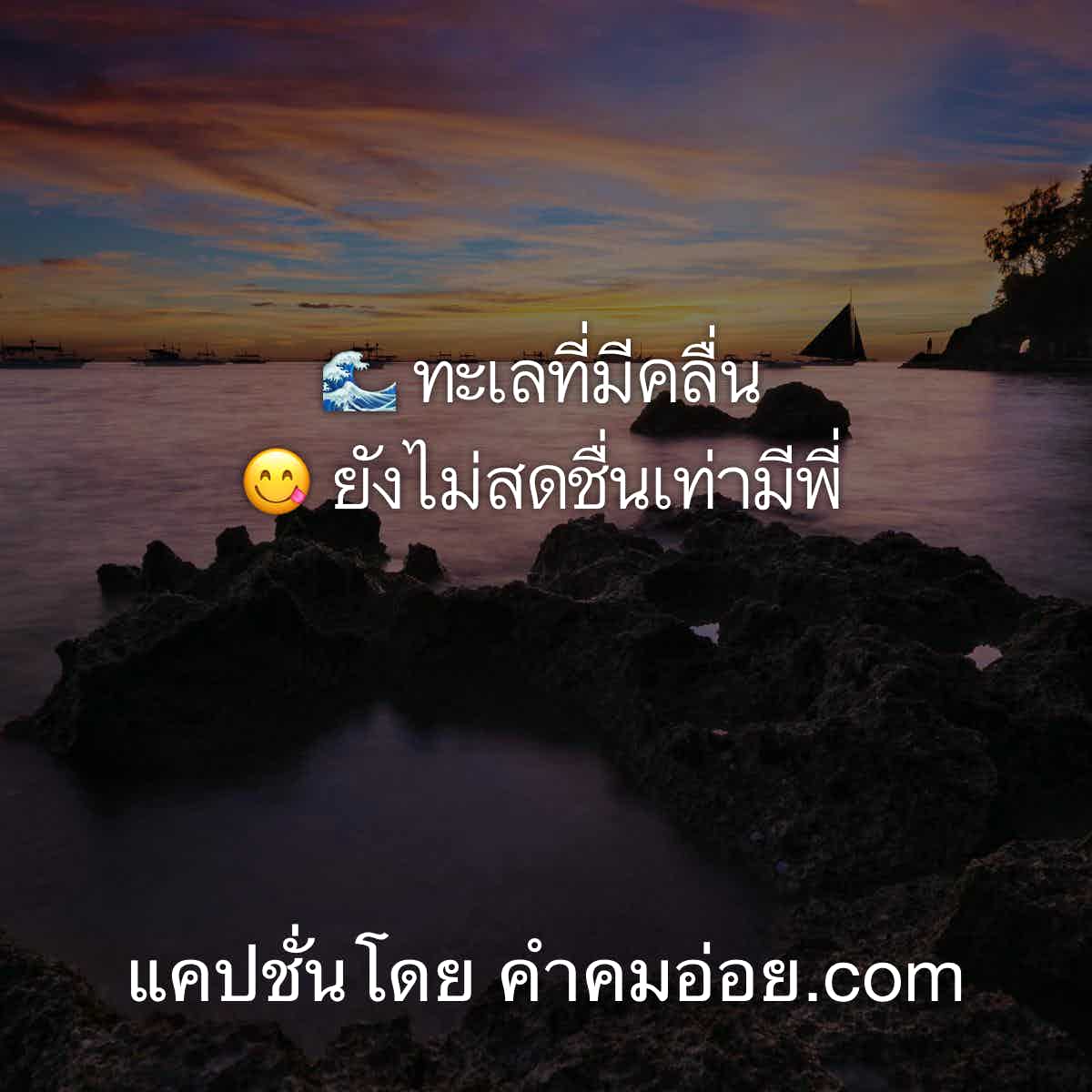 แคปชั่นแซ่บแคปให้ด้วย