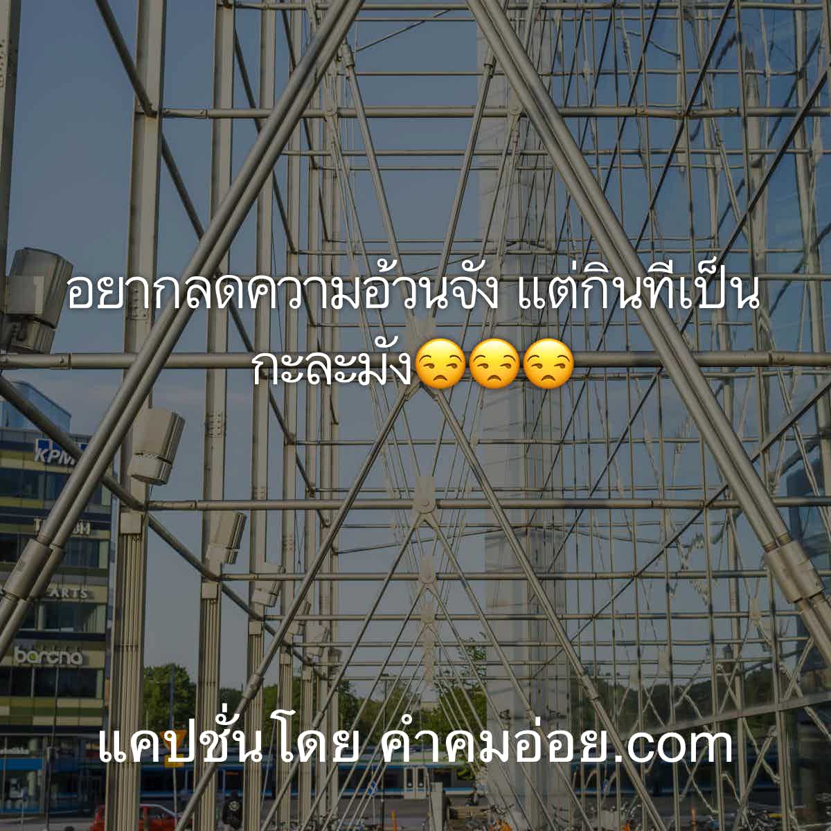 แคปชั่นเด็ด