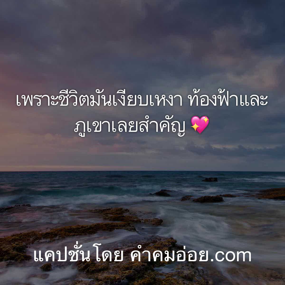 แคปชั่นทะเล