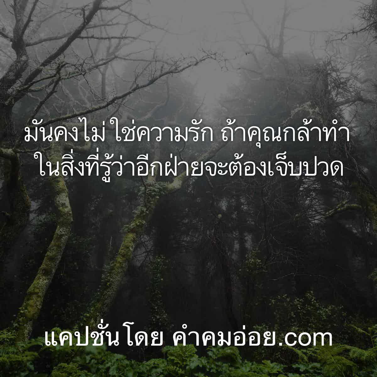 คำคมโดนใจ