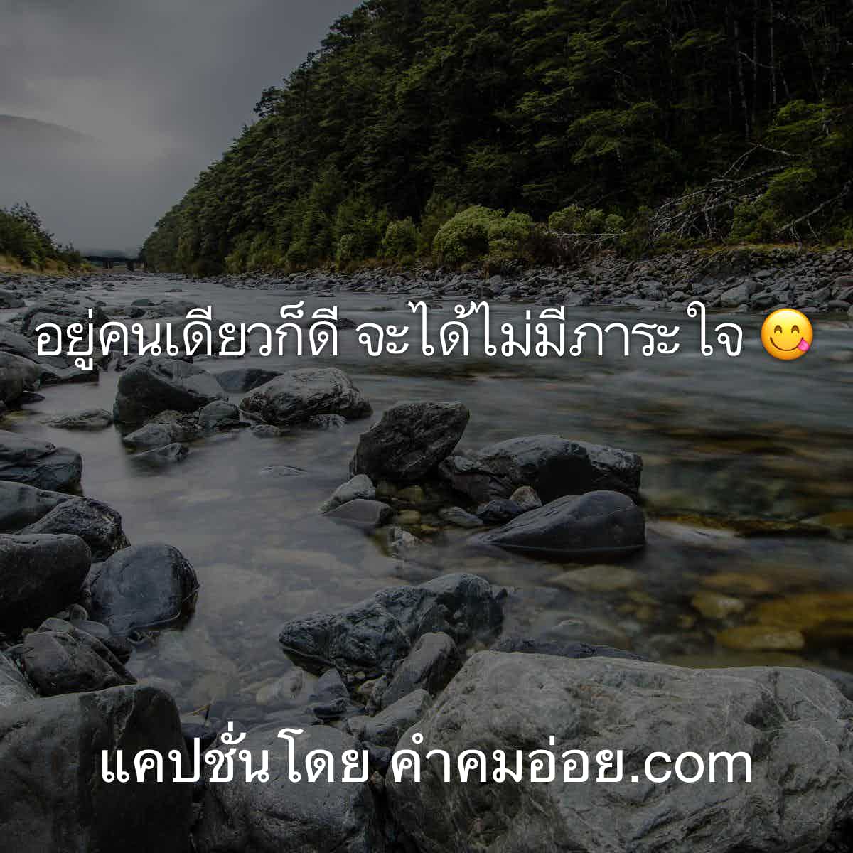 คําคมโดนๆ