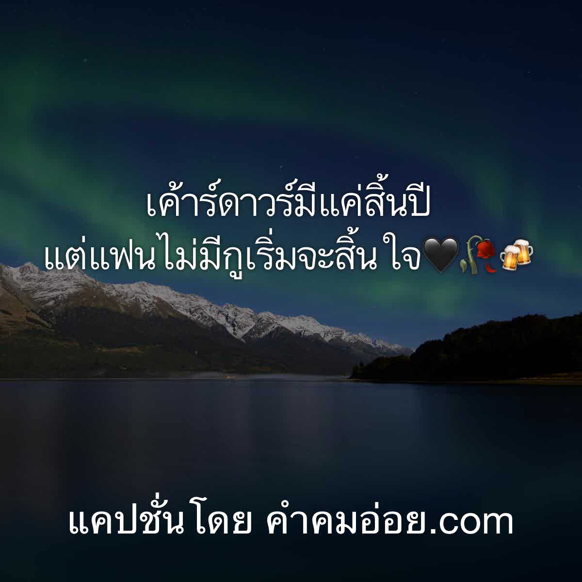 แคปชั่นเสี่ยวๆ