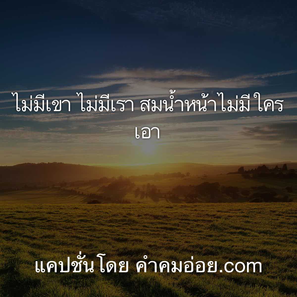 แคปชั่นกวน