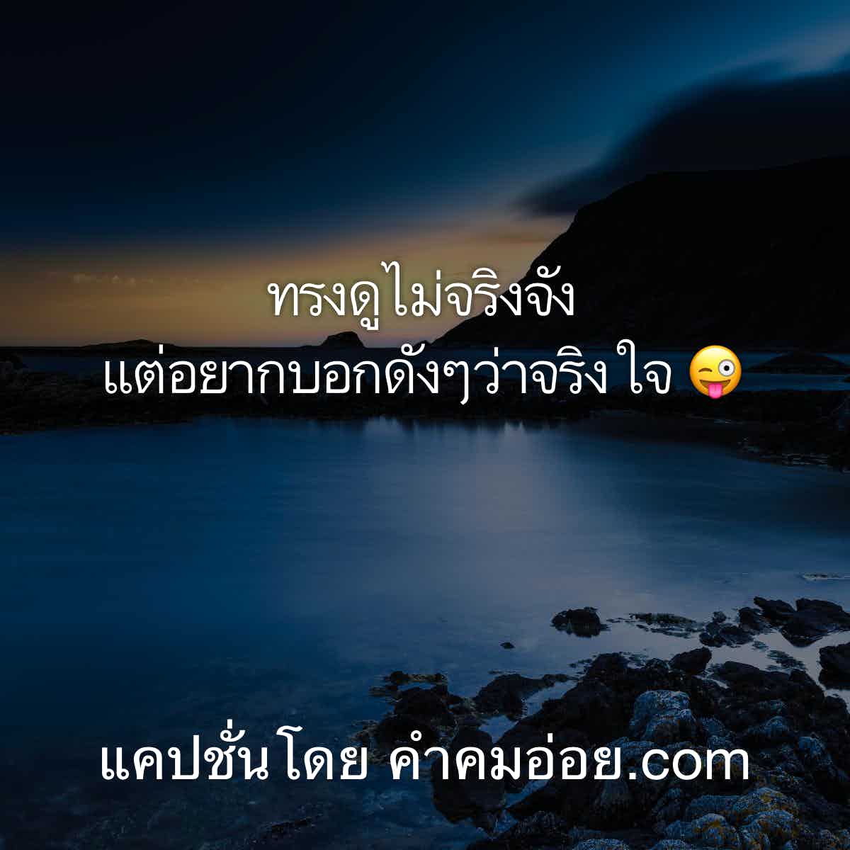 แคปชั่นเด็ด