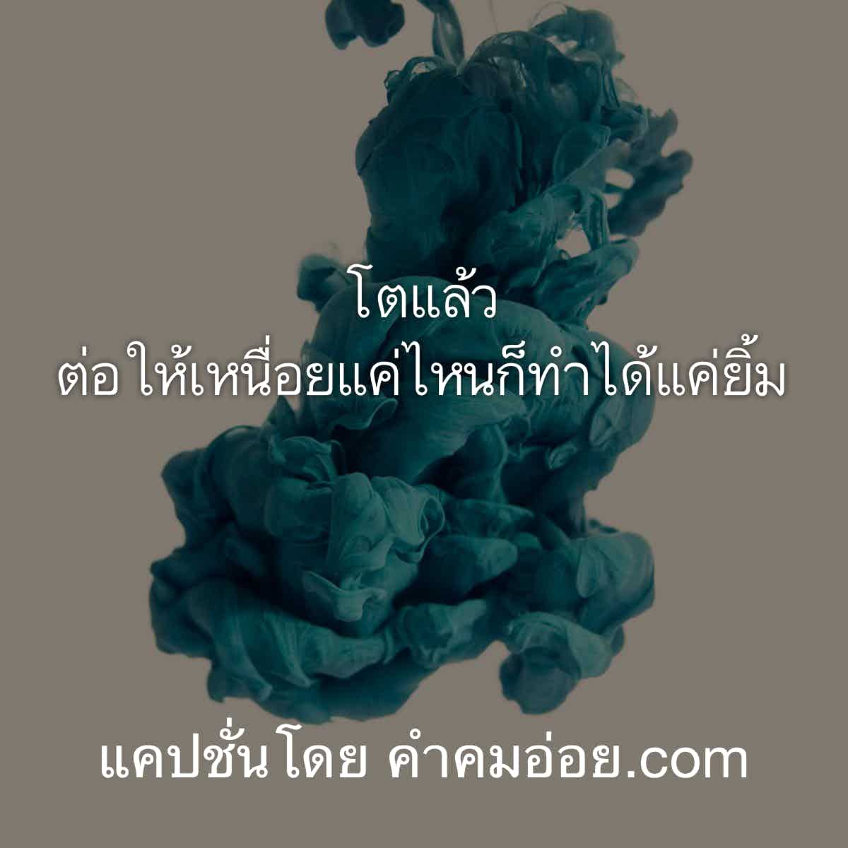 เเคปชั่นคำคม