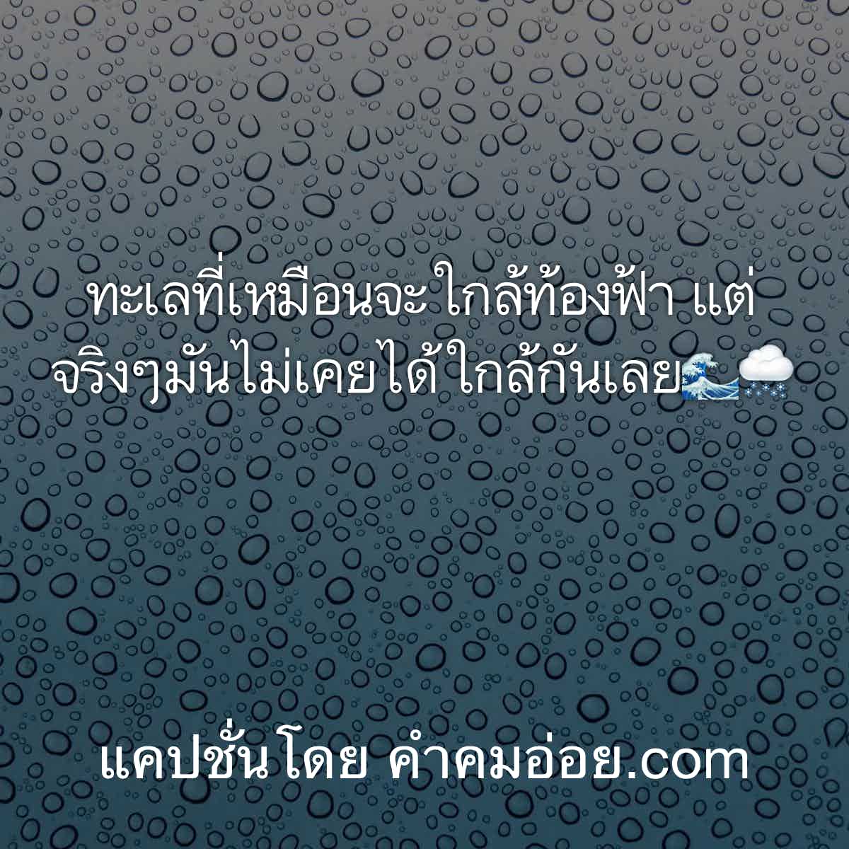แคปชั่นทะเล