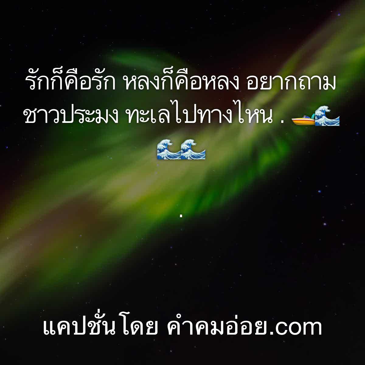 แคปชั่นโดนๆ