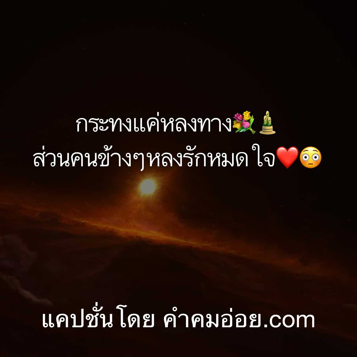 แคปชั่นเด็ด
