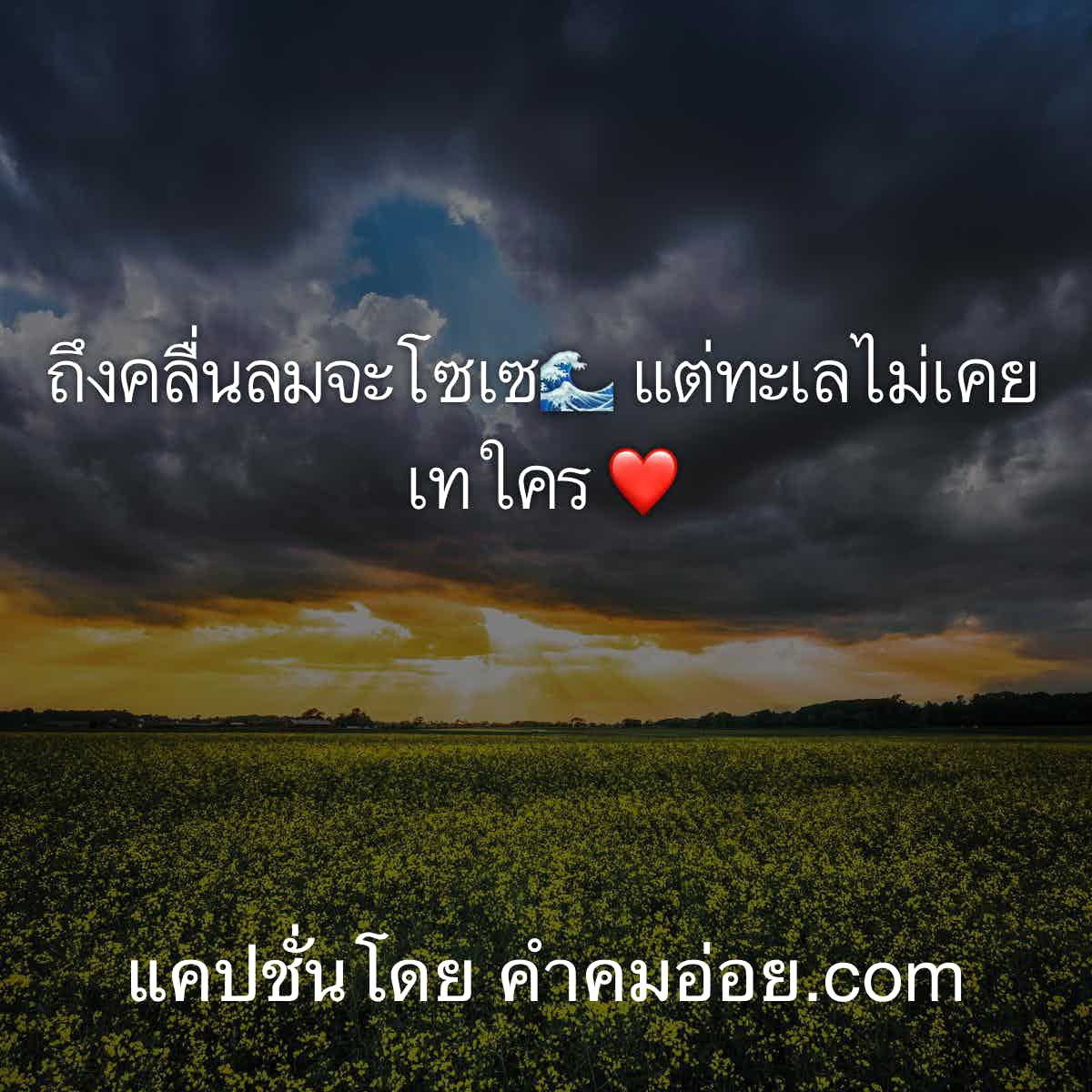 แคปชั่นอ่อย