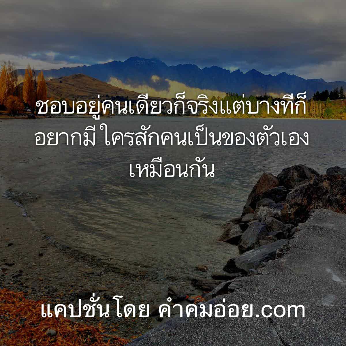 แคปชั่นอกหัก