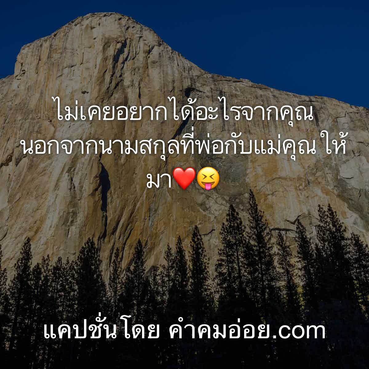 แคปชั่นเด็ดๆ