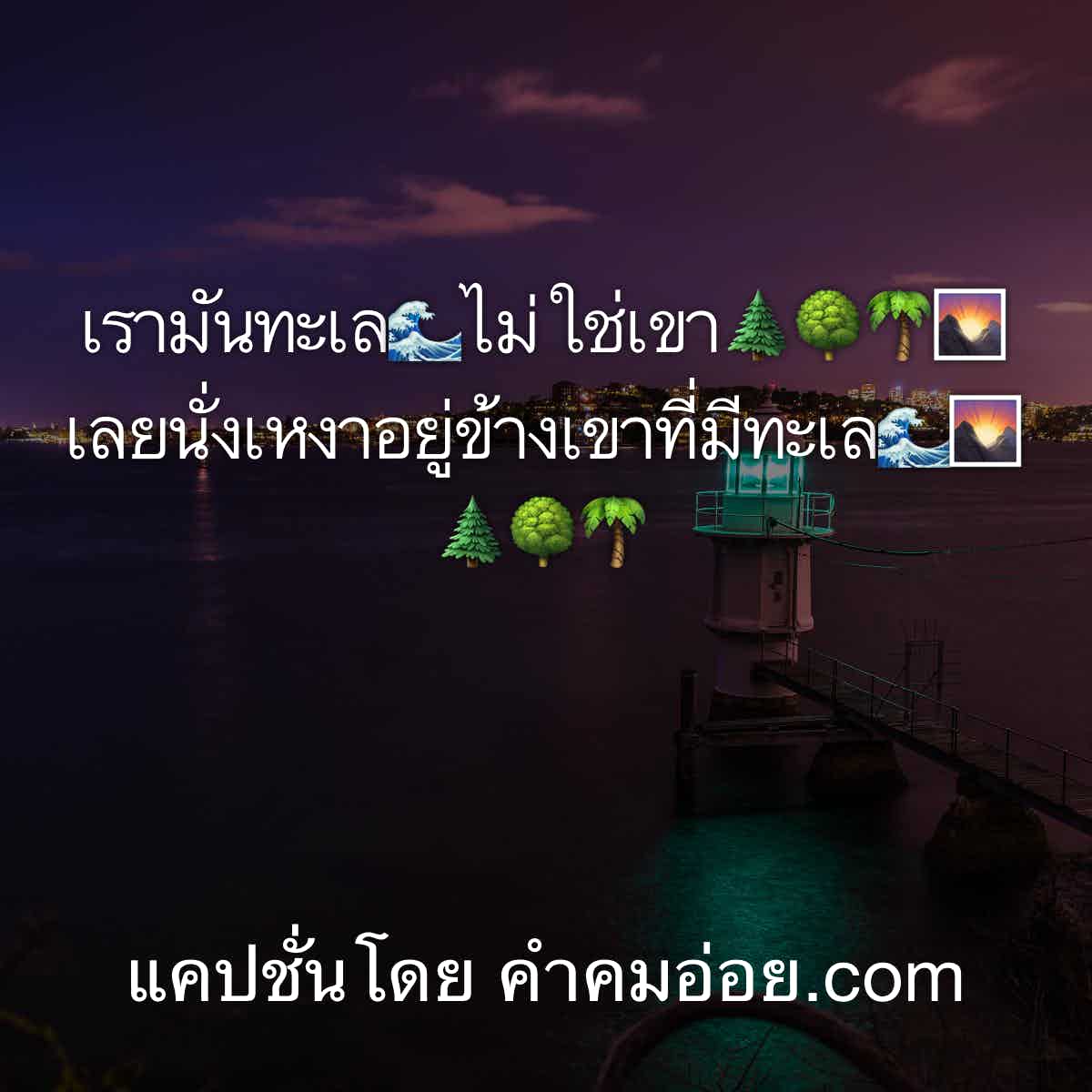 แคปชั่นทะเล
