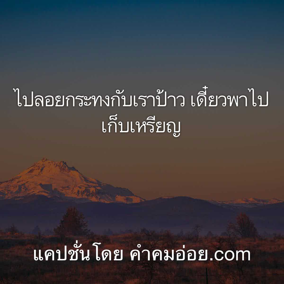 แคปชั่นอ่อย