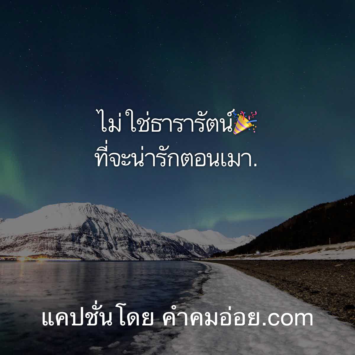 แคปชั่นทะลึ่ง
